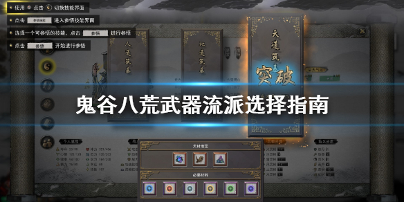 鬼谷八荒武器流派选择（一看就会）