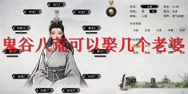 鬼谷八荒可以娶几个老婆（怎么可以错过）