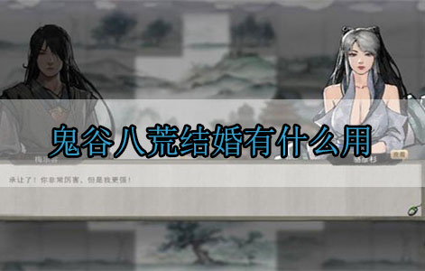 鬼谷八荒结婚有什么用（速看）