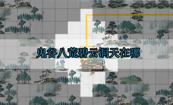 鬼谷八荒碧云洞天在哪（全程干货）