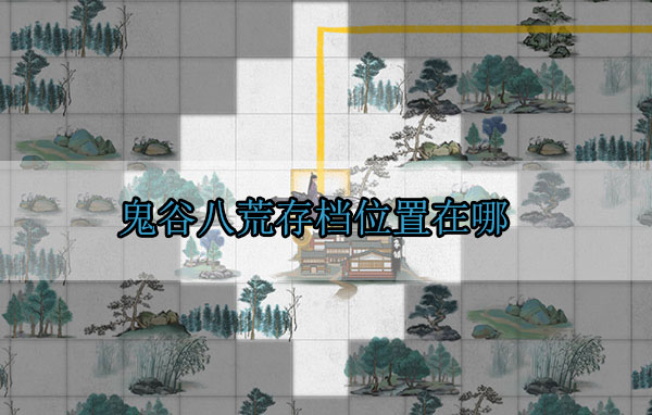 鬼谷八荒存档位置在哪（这样也行？）