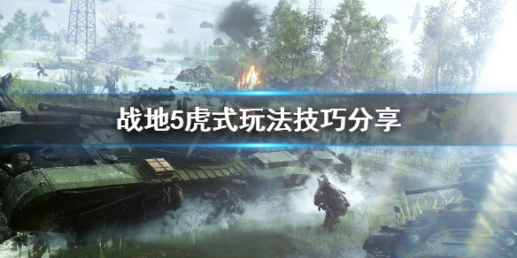 战地5虎式坦克怎么玩（这样也行？）