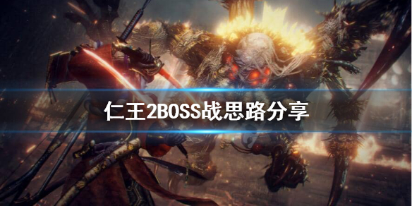 仁王2BOSS怎么打（燃爆了）