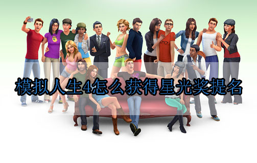 模拟人生4怎么获得星光奖提名（万万没想到）