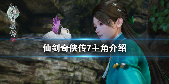 仙剑奇侠传7主角介绍（快来看）