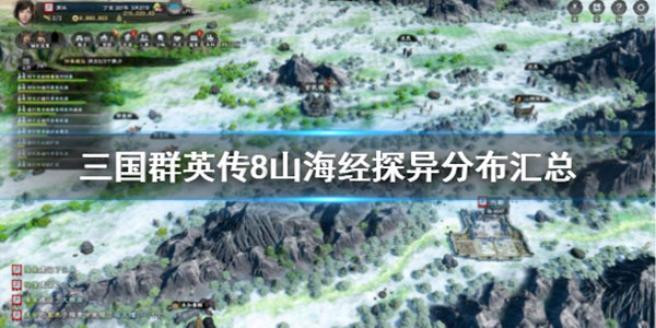 三国群英传8山海经探异分布汇总（一篇读懂）