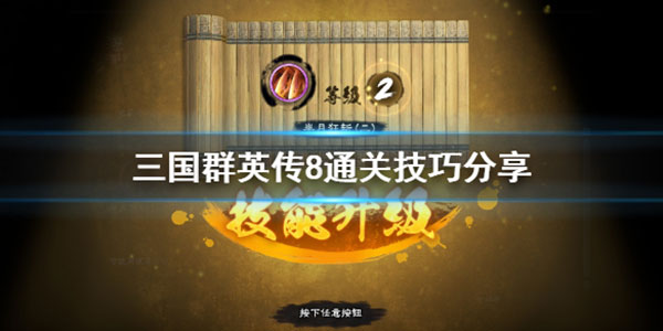 三国群英传8通关技巧分享（难以置信）