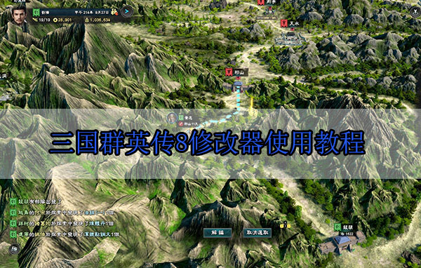 三国群英传8修改器使用教程（墙裂推荐）