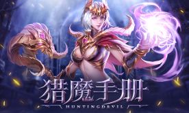 打恶魔是门技术活《黎明召唤》猎魔手册（新鲜出炉）