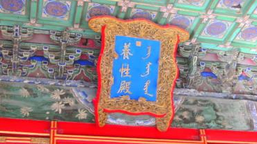 养性殿是给太上皇住的吗？建筑规模有多大？（速看）