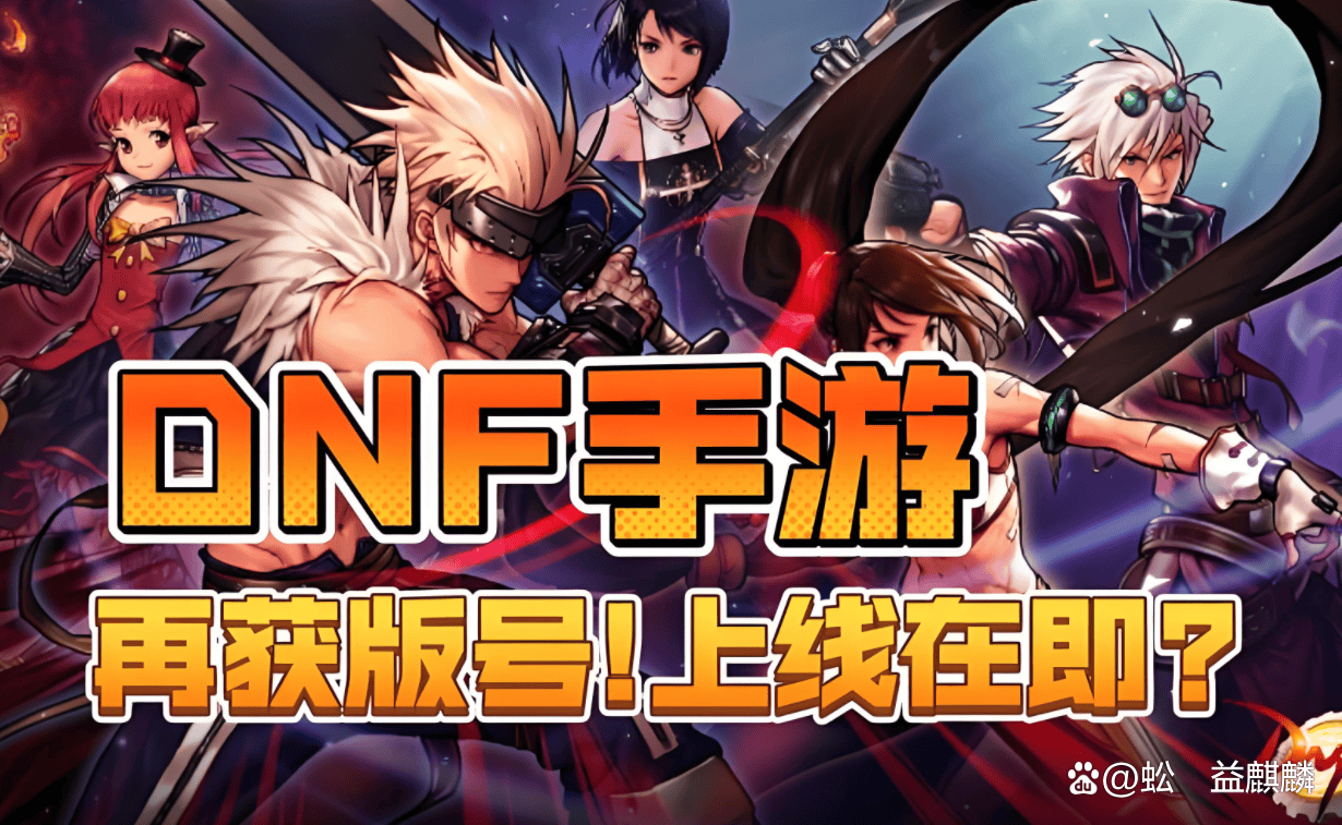 DNF手游新手攻略，5月21号上线，必备的6个神级知识点！ 