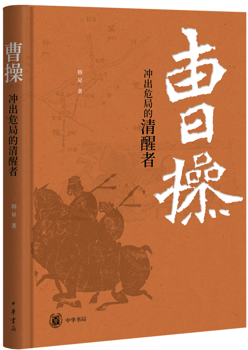 读书 ：从地理视角看曹操的崛起之路 