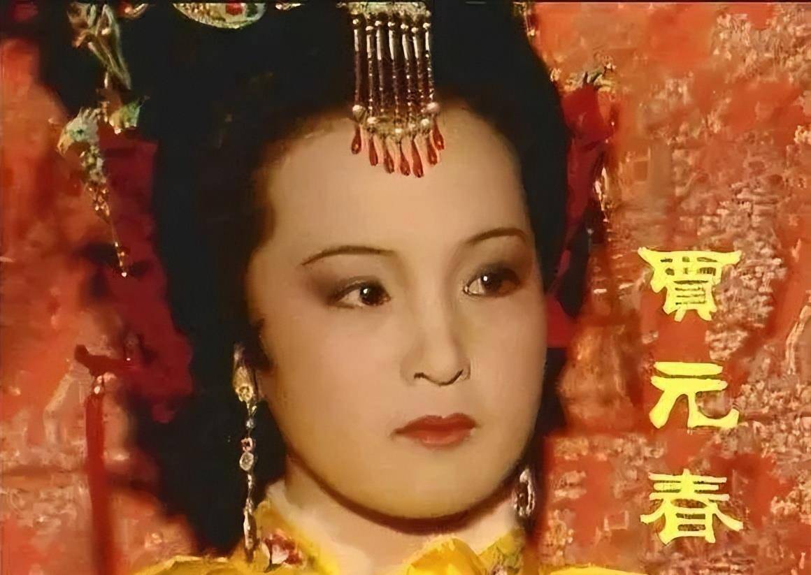 贾元春为何被吊死？从太监诡异行为和封号“假贤德”中可窥见一二 