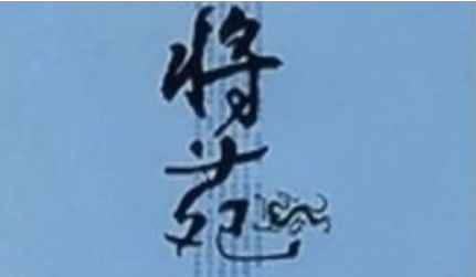 古代军事著作《将苑》：卷二·地势 全文及翻译注释（太疯狂了）