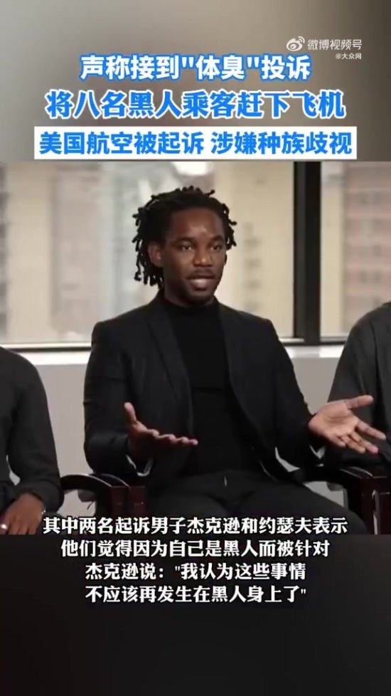 黑人乘客因"体臭"被赶下飞机 美航已被起诉