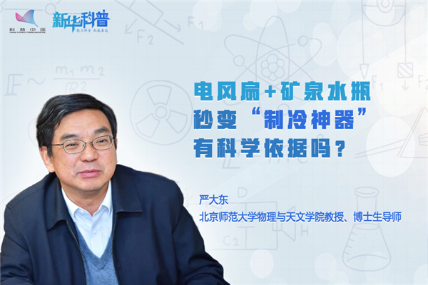 电风扇+矿泉水瓶秒变制冷神器 真有科学依据吗