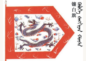 清朝镶白旗的地位高吗？旗的图案长什么样？（真没想到）