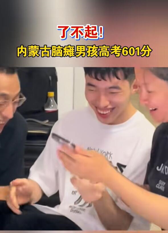 自强不息！内蒙古脑瘫男孩高考601分