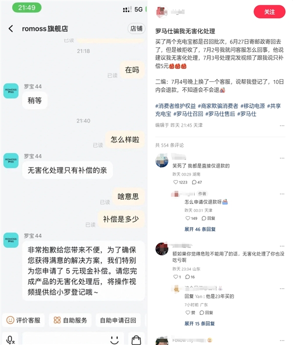 网友被罗马仕客服骗了:无害化处理后仅补偿5元