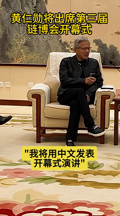 英伟达CEO黄仁勋今天首次中文演讲:直言好紧张 要好好练习中文