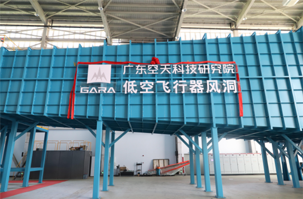 新突破!国内首个低空飞行器风洞正式启用