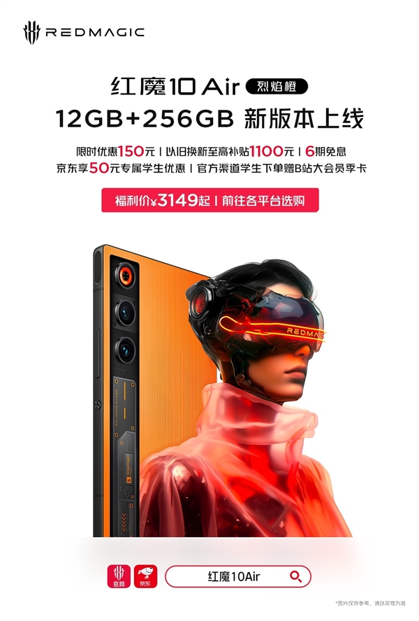 红魔10 Air烈焰橙12+256G上线:红魔最薄真全面屏 3149元