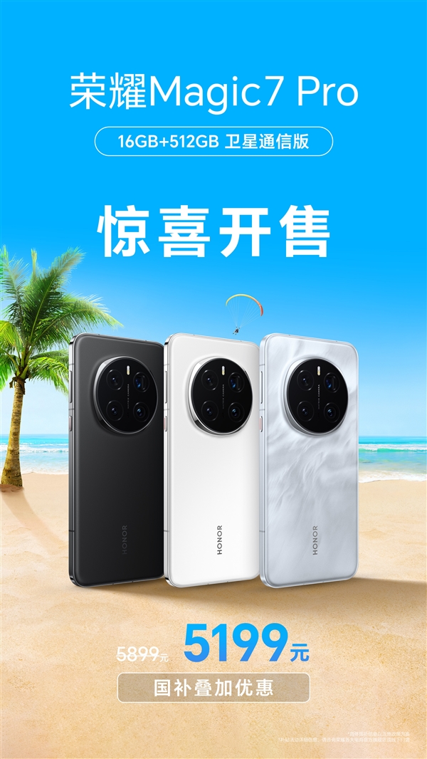 荣耀Magic7 Pro新增16+512G卫星通信版:5199元
