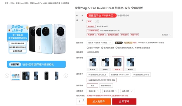 荣耀Magic7 Pro新增16+512G卫星通信版:5199元