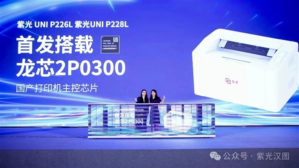 首发龙芯2P0300！紫光一口气发布10款打印机：全部国产芯片