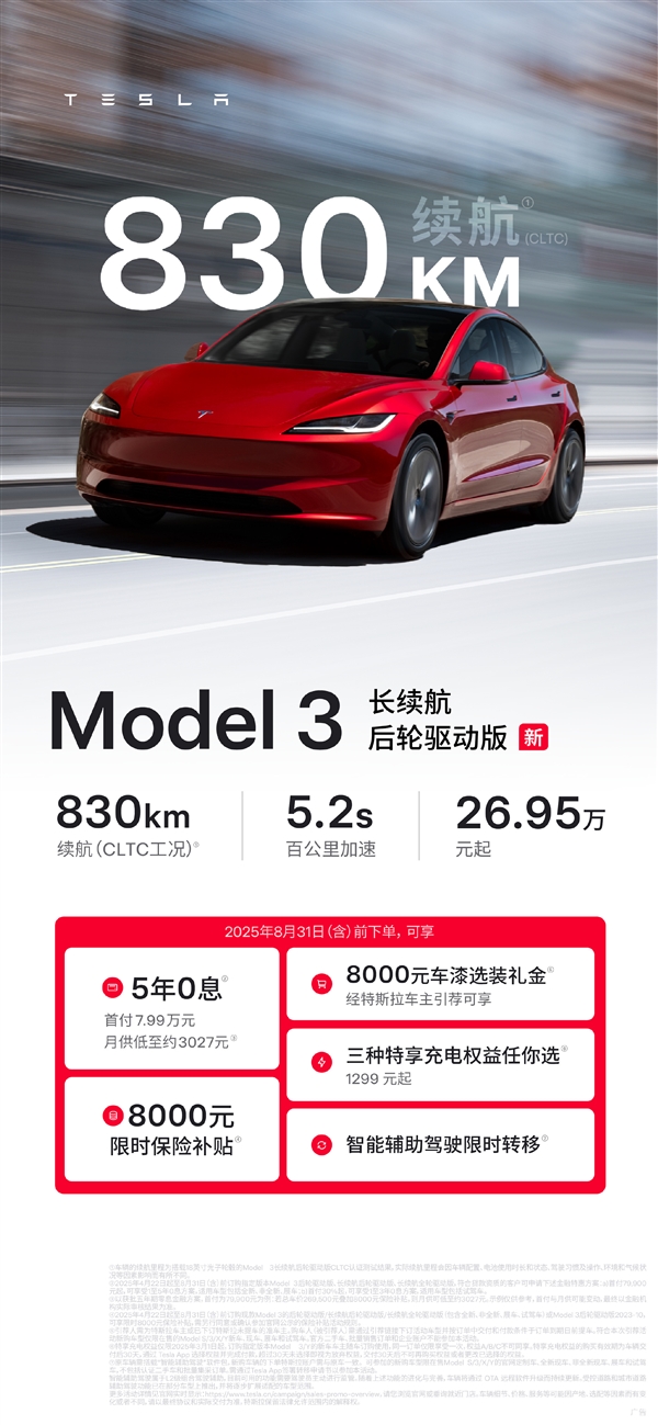 史上续航最长的特斯拉Model 3正式登场!830公里 26.95万起