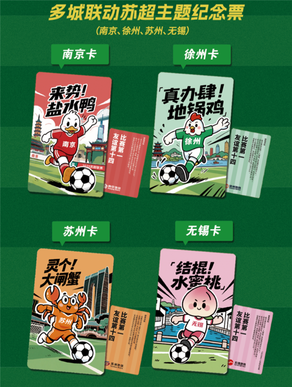 南京发行苏超联动地铁卡:20元/张 一日内无限次乘坐地铁