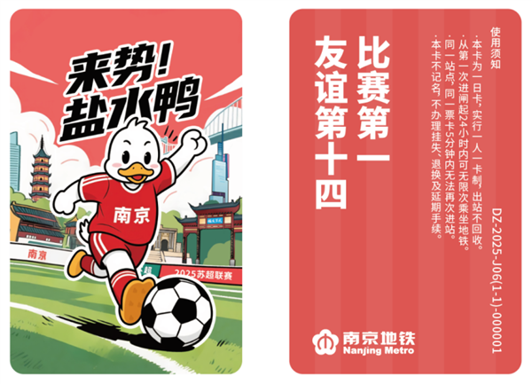 南京发行苏超联动地铁卡:20元/张 一日内无限次乘坐地铁