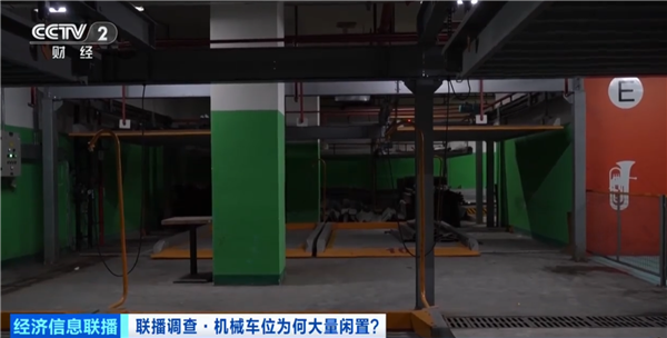 央视起底多地机械车位遭闲置 车主：不好用、不实用