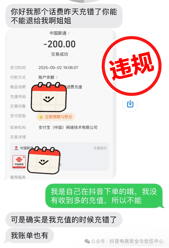 抖音电商严打“话费充值欺诈” 已清退25个违规商家