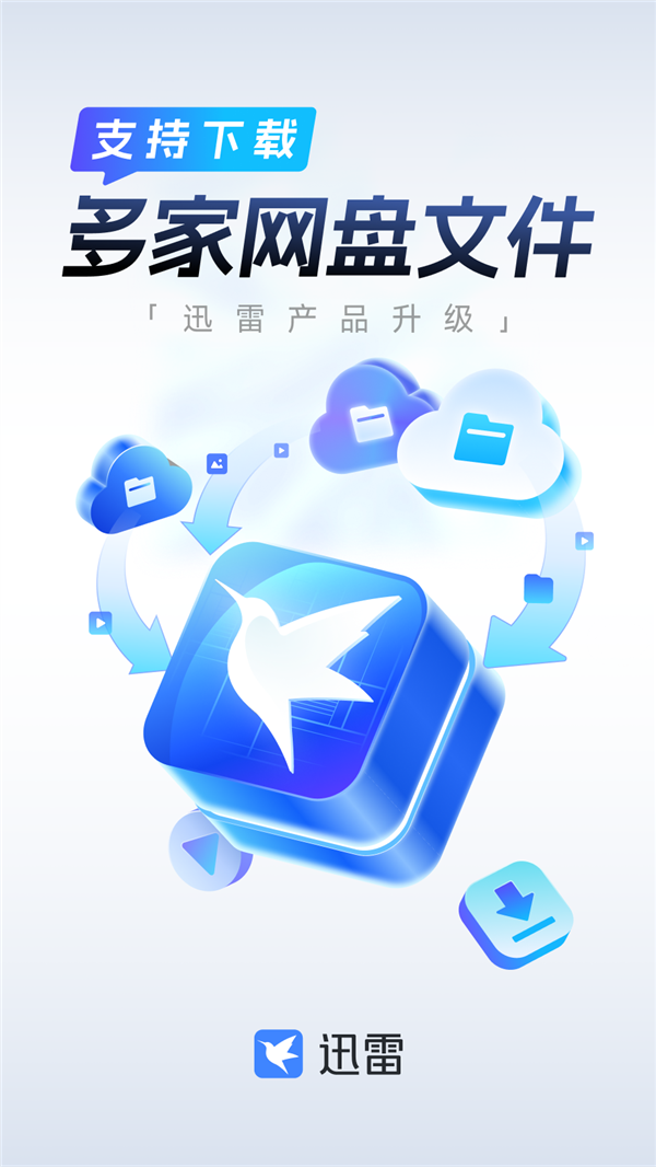 看电影方便了 迅雷宣布12.4.4版本上线：新增百度网盘等直连下载 免费开放