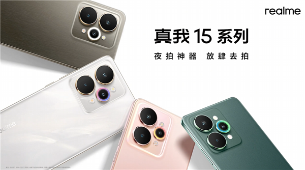 真我15 Pro外观公布 行业首创流光晕染工艺 每台都独一无二