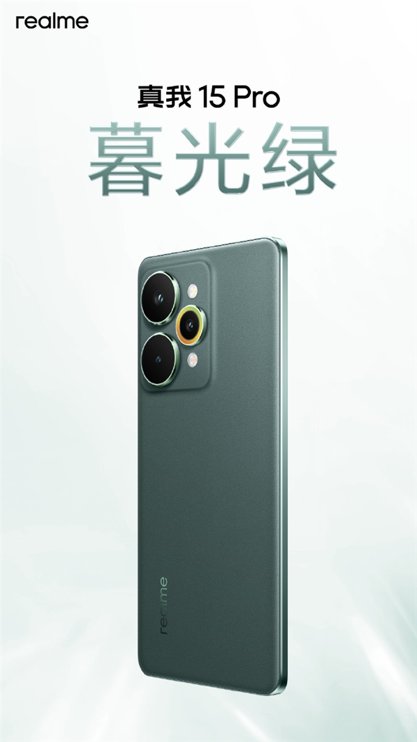 真我15 Pro外观公布 行业首创流光晕染工艺 每台都独一无二