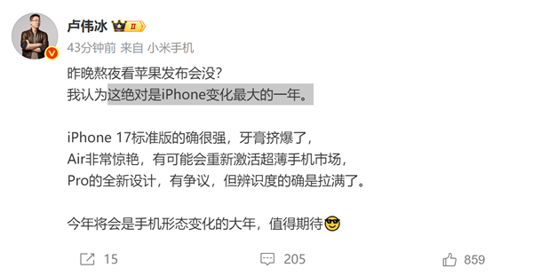 苹果的牙膏“挤爆了”!小米卢伟冰锐评iPhone 17:Air非常惊艳 Pro辨识度拉满