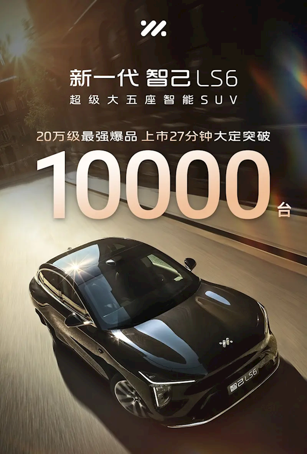 19.79万起卖爆！全新智己LS6上市27分钟大定破万