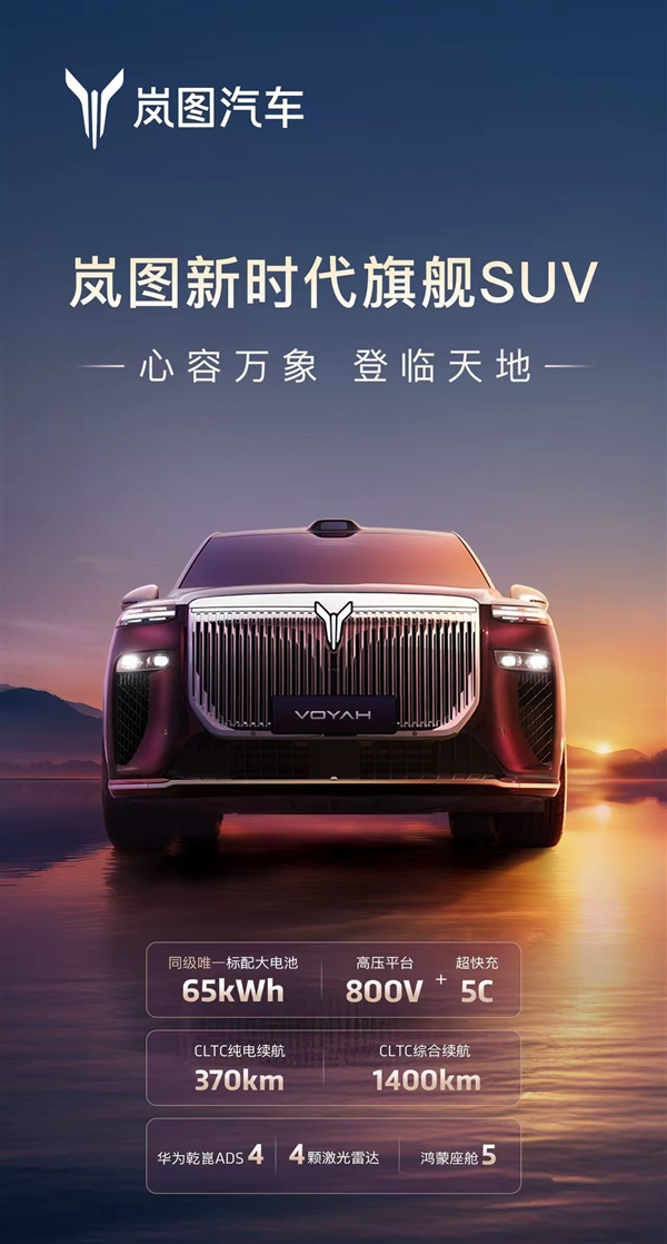 又一“国产劳斯莱斯” 岚图旗舰SUV官宣:配华为四激光雷达智驾