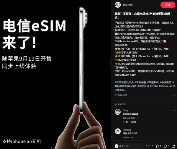 iPhone Air来了！北京电信宣布9月19日开放eSIM办理 套餐资费、权益不变