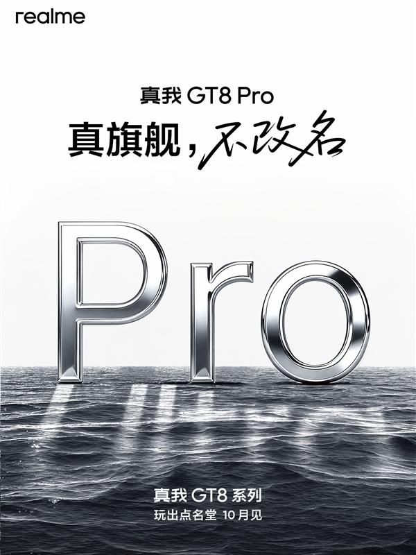 真我GT8 Pro没改名承受了一些骂名  CMO：真没有你们以为的那个意思