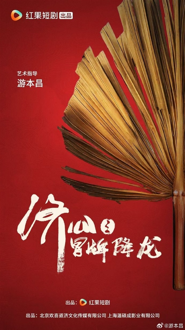 92岁高龄游本昌出演短剧 《济公之冒牌降龙》发布海报
