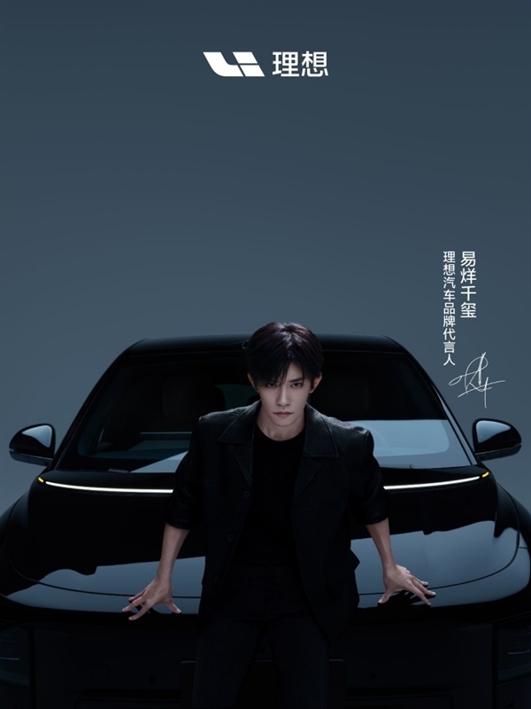 易烊千玺成为理想汽车首位品牌代言人 李想曾称不会请明星代言