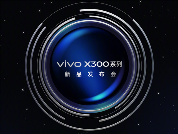 vivoX300系列定档10月13日：常温跑分突破412万为业内最高