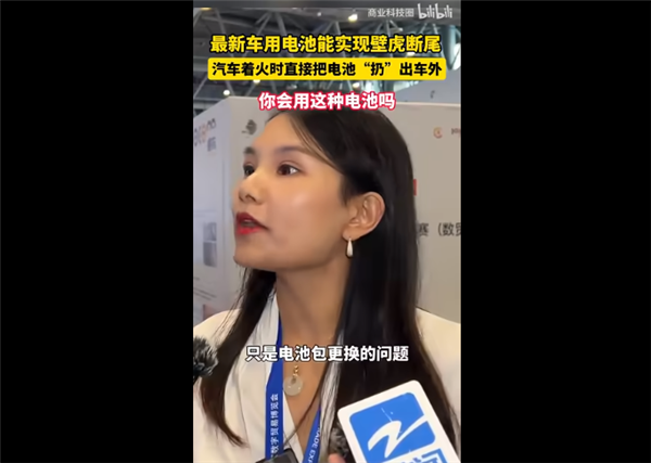 新能源车电池能实现“壁虎断尾” 着火时能把电池扔出去引争议！