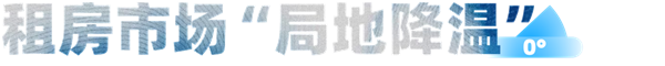 房租在降:但房东租不出去 租客却又找不到房