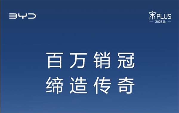 比亚迪百万神车落幕!宋PLUS即将停产