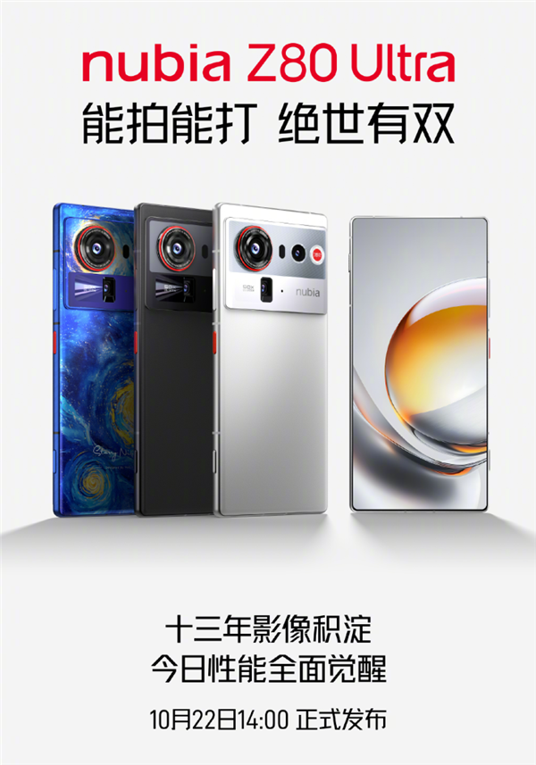 业内独家无孔真全面屏手机！努比亚Z80 Ultra官宣10月22日发布