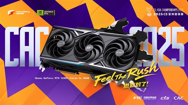 2025 CS亚洲邀请赛开打:七彩虹显卡、笔记本闪亮赛场